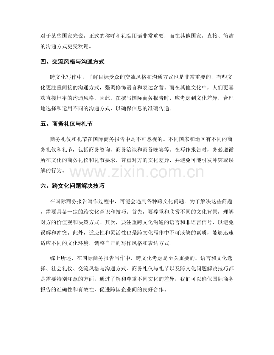 国际商务报告写作中的跨文化考虑.docx_第2页