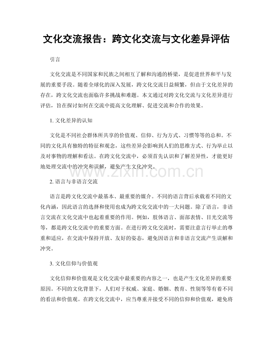 文化交流报告：跨文化交流与文化差异评估.docx_第1页