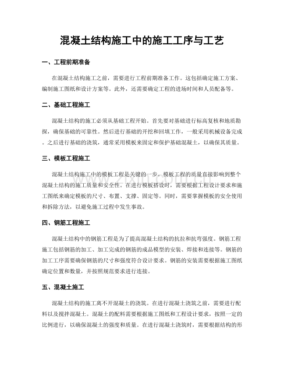 混凝土结构施工中的施工工序与工艺.docx_第1页