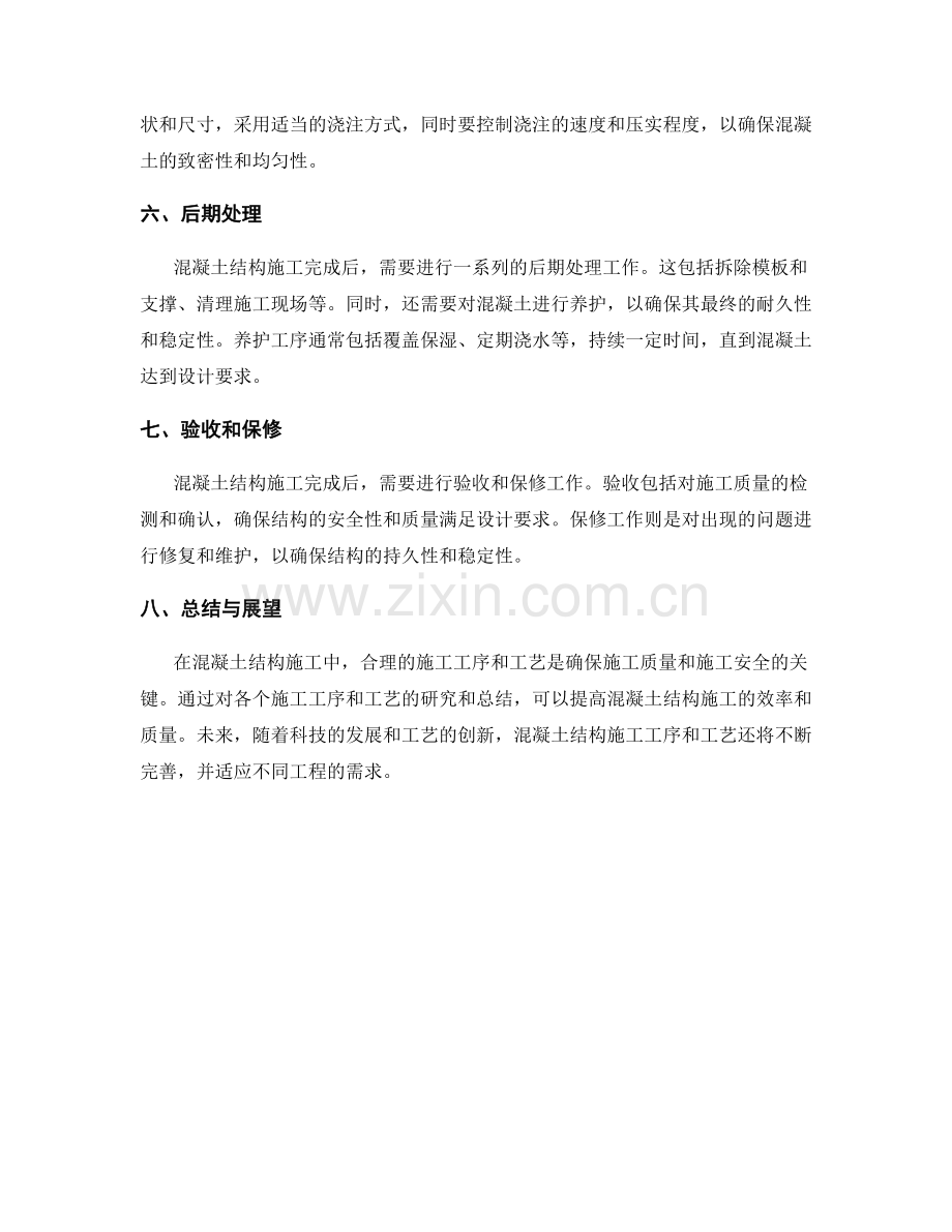 混凝土结构施工中的施工工序与工艺.docx_第2页