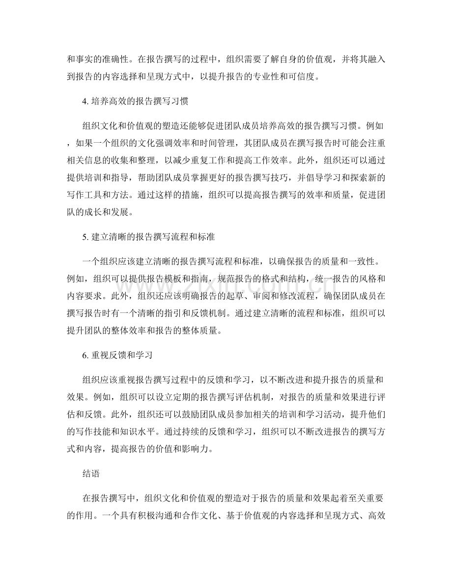 报告撰写中的组织文化和价值观塑造.docx_第2页