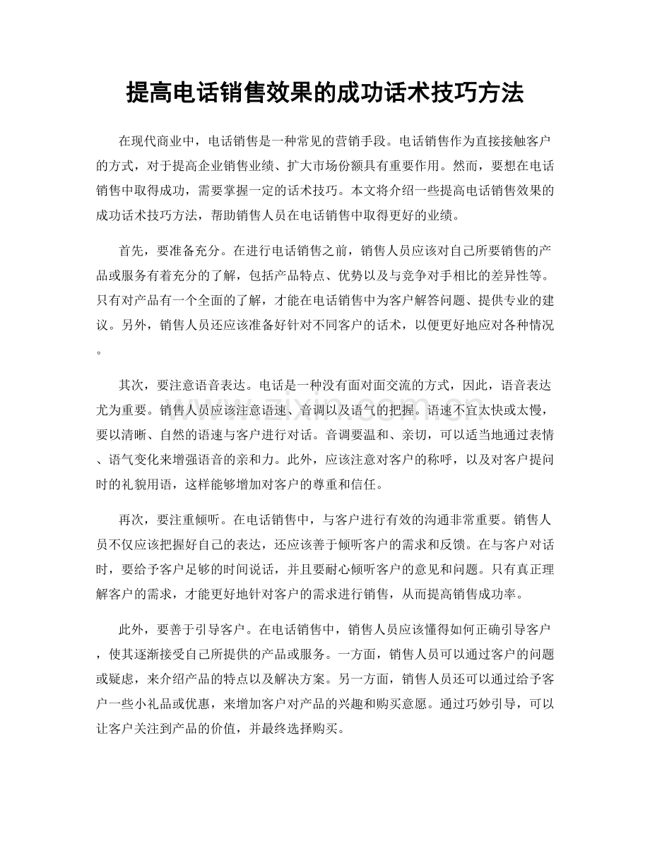 提高电话销售效果的成功话术技巧方法.docx_第1页