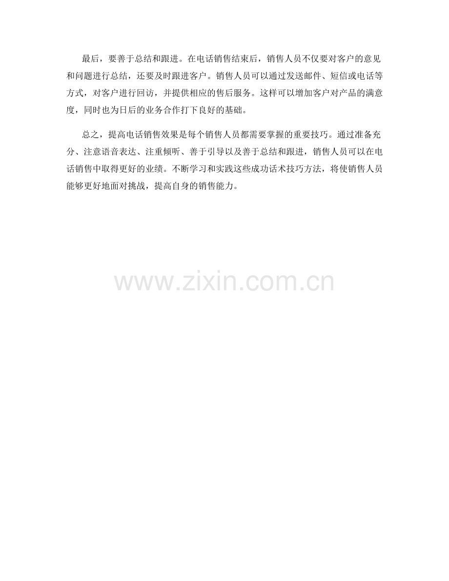 提高电话销售效果的成功话术技巧方法.docx_第2页