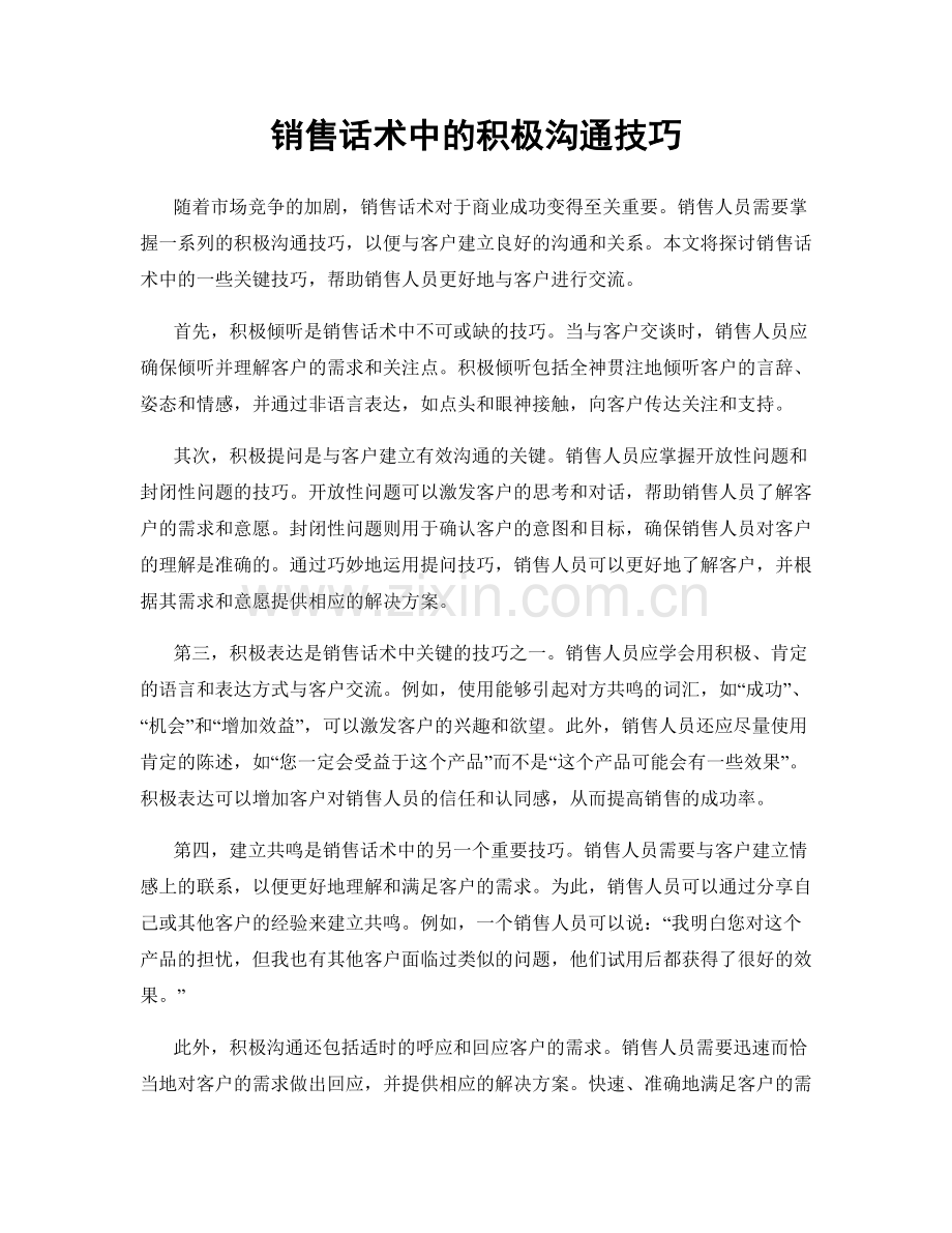 销售话术中的积极沟通技巧.docx_第1页