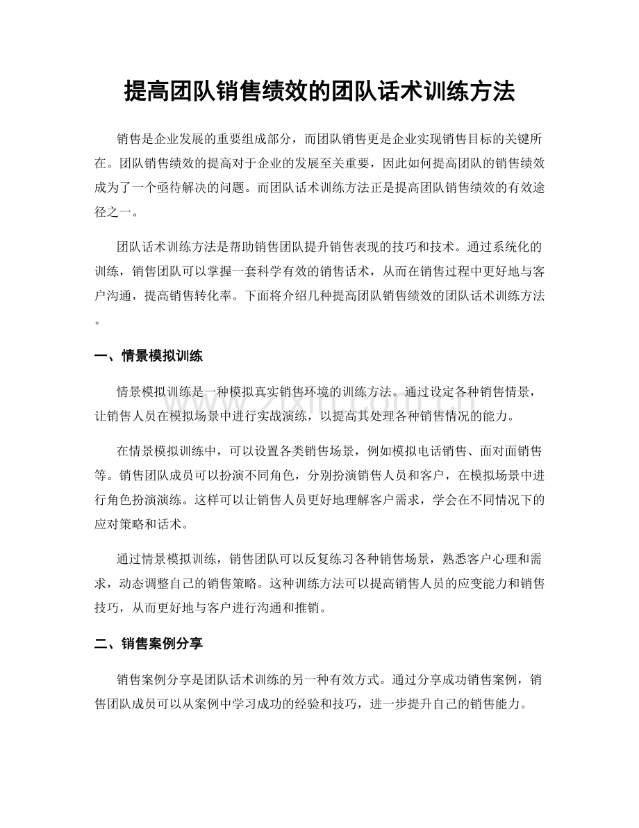 提高团队销售绩效的团队话术训练方法.docx_第1页