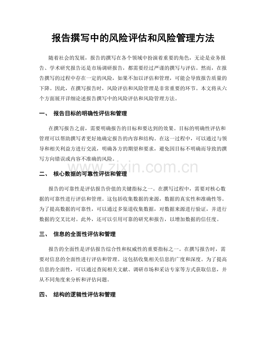 报告撰写中的风险评估和风险管理方法.docx_第1页