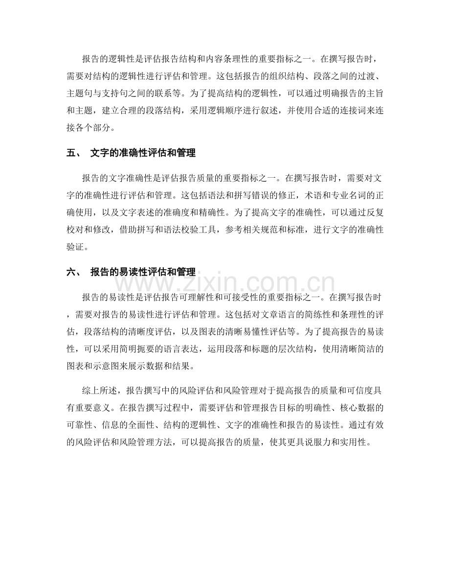 报告撰写中的风险评估和风险管理方法.docx_第2页