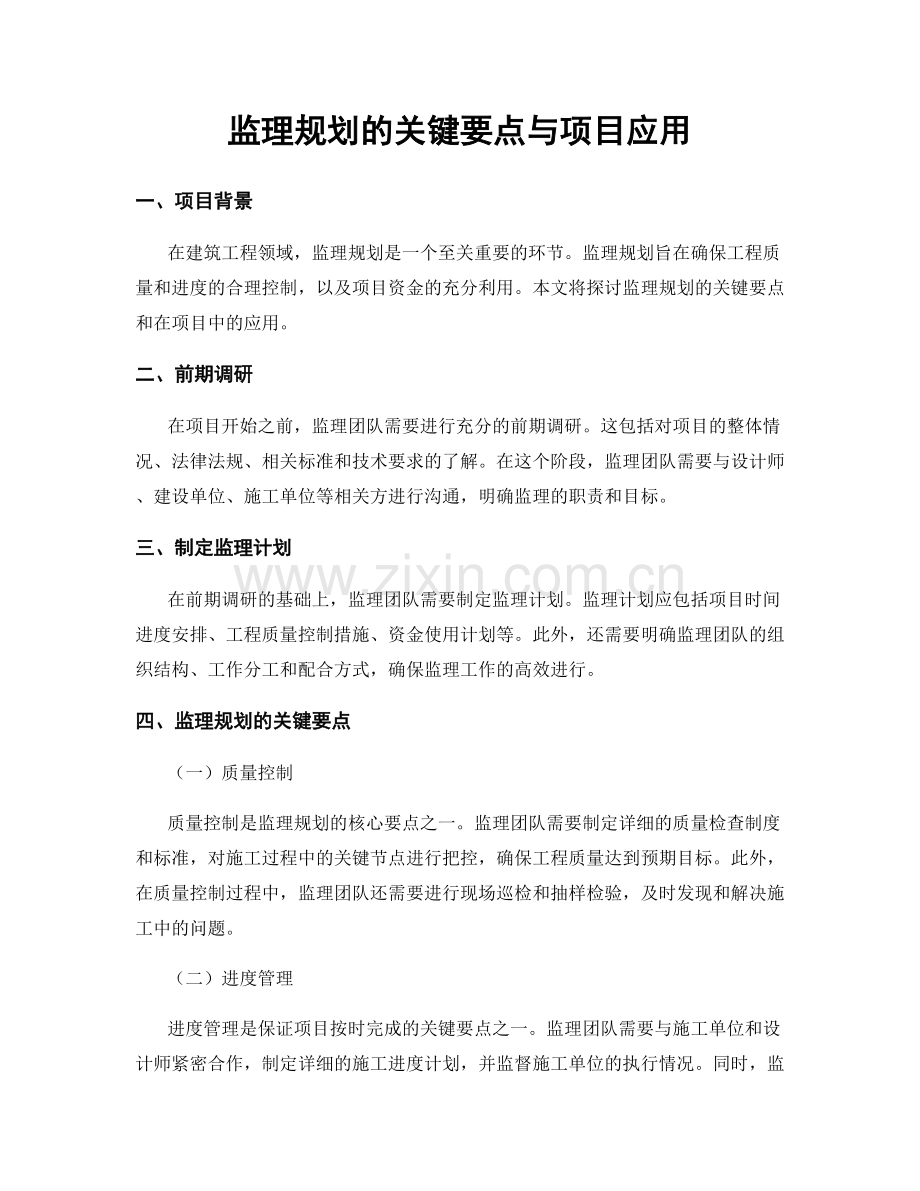 监理规划的关键要点与项目应用.docx_第1页