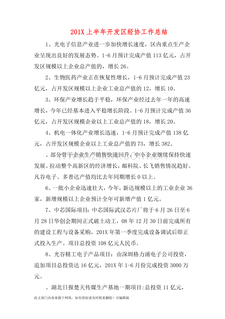 201X上半年开发区经协工作总结.doc_第1页