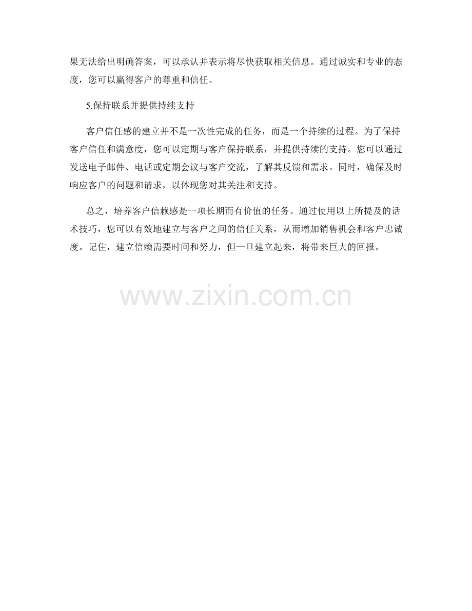 培养客户信赖感的五个话术技巧.docx_第2页