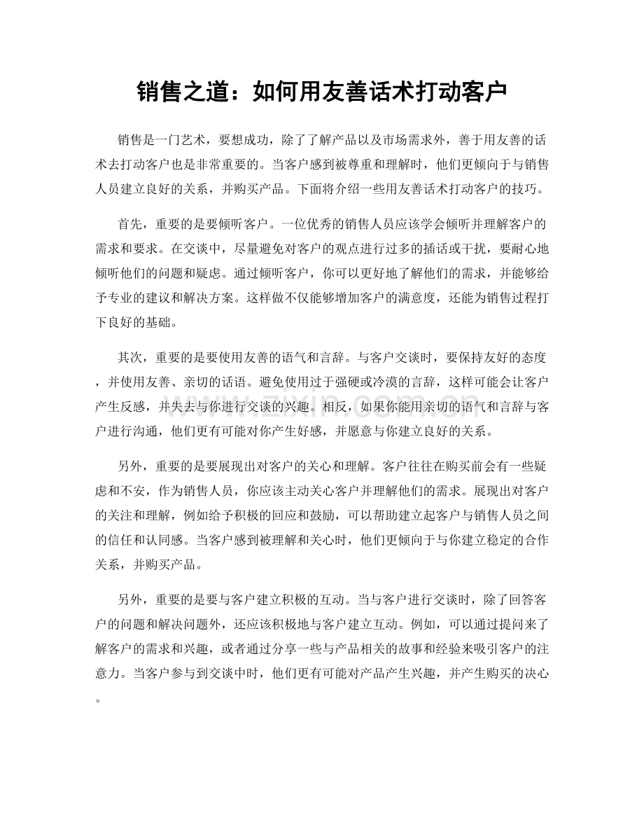 销售之道：如何用友善话术打动客户.docx_第1页