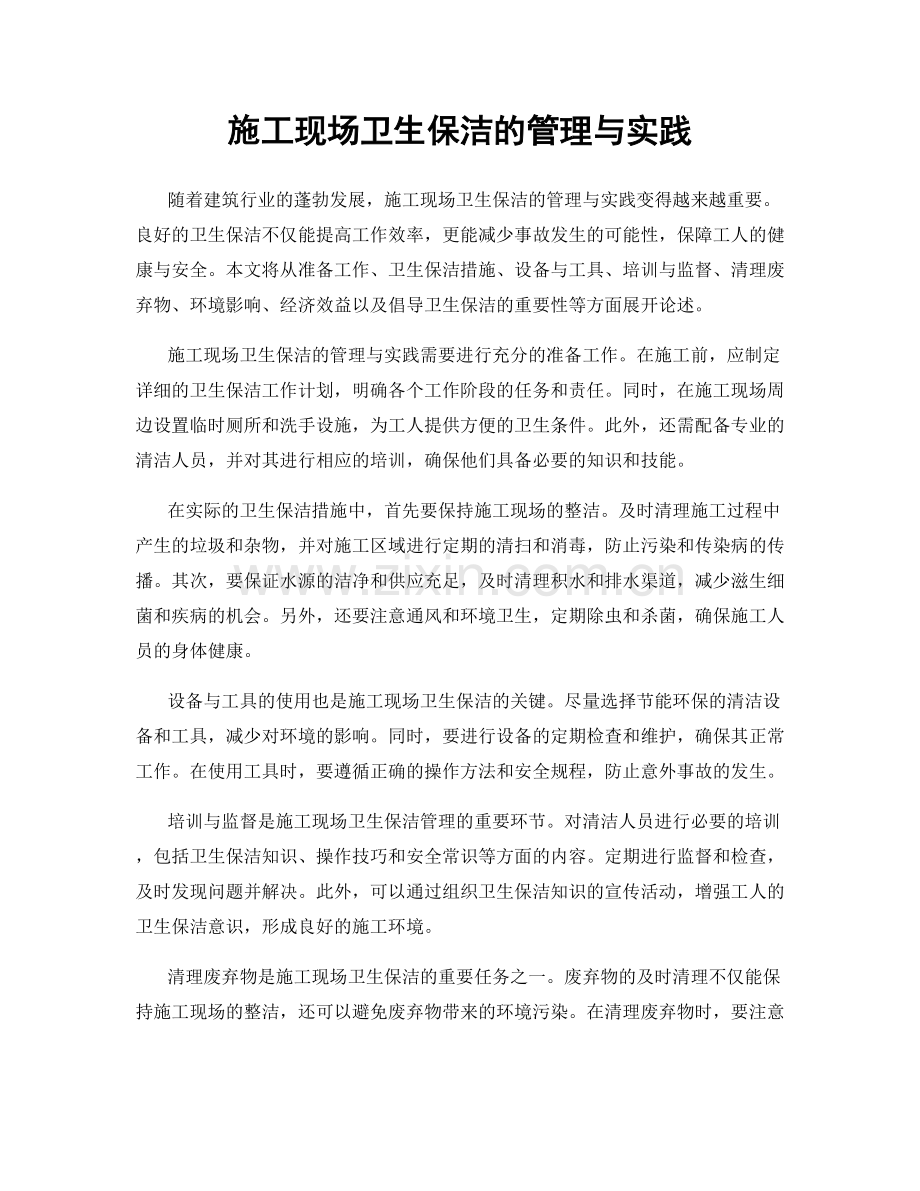 施工现场卫生保洁的管理与实践.docx_第1页