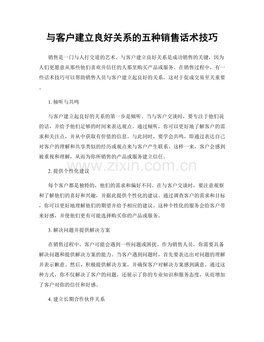 与客户建立良好关系的五种销售话术技巧.docx_第1页