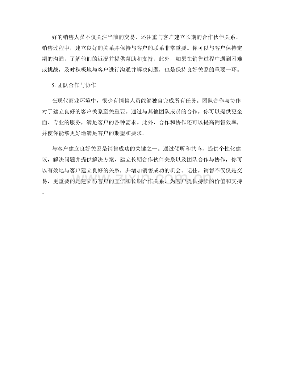 与客户建立良好关系的五种销售话术技巧.docx_第2页