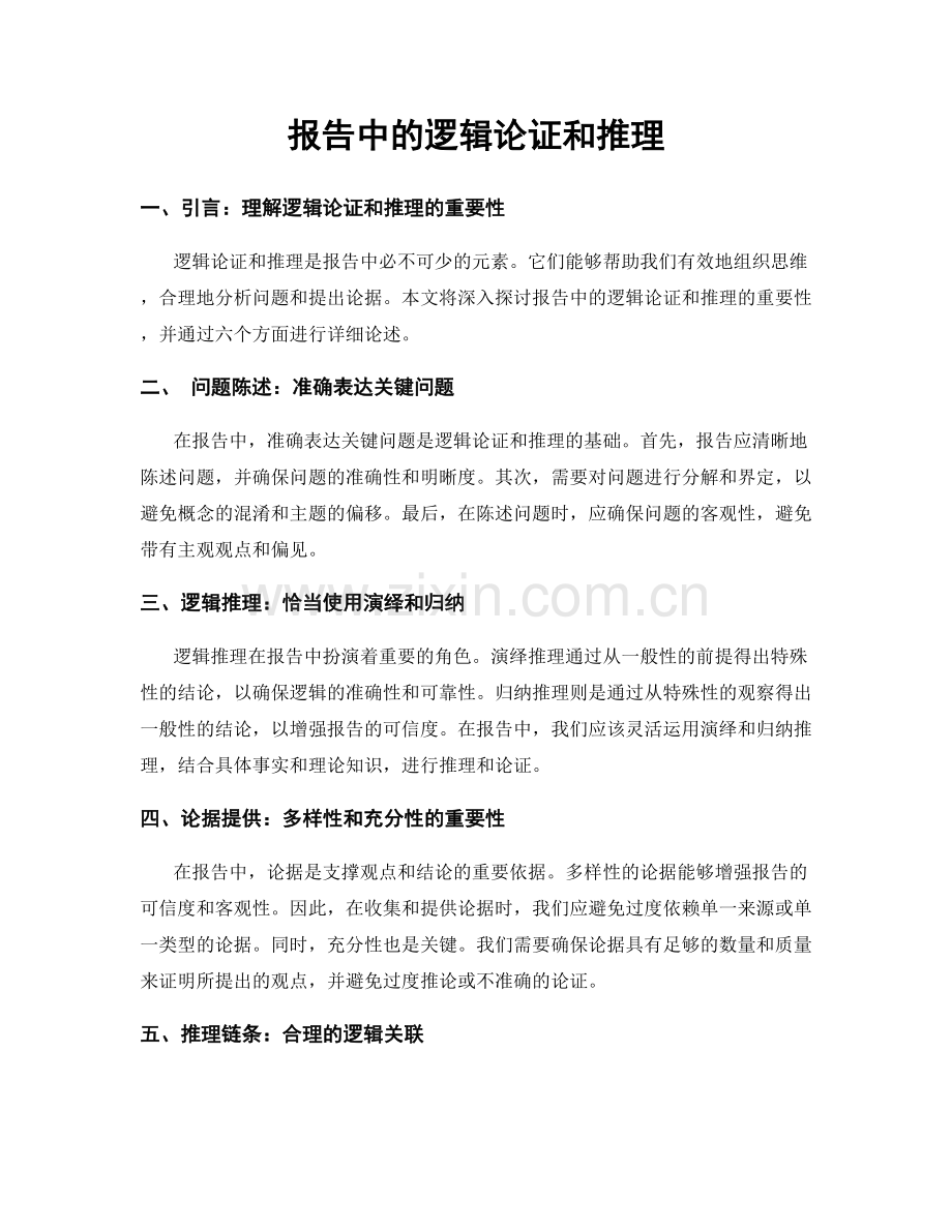 报告中的逻辑论证和推理.docx_第1页