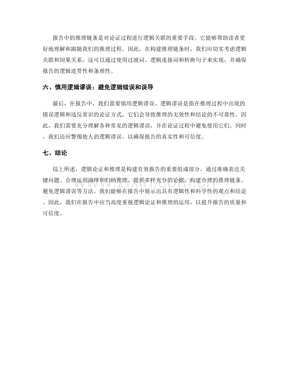 报告中的逻辑论证和推理.docx_第2页