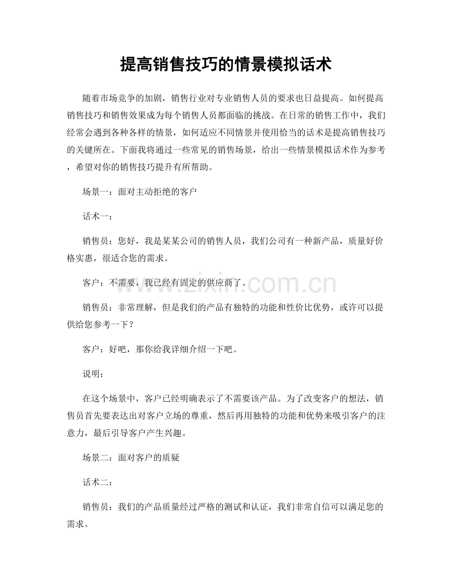 提高销售技巧的情景模拟话术.docx_第1页