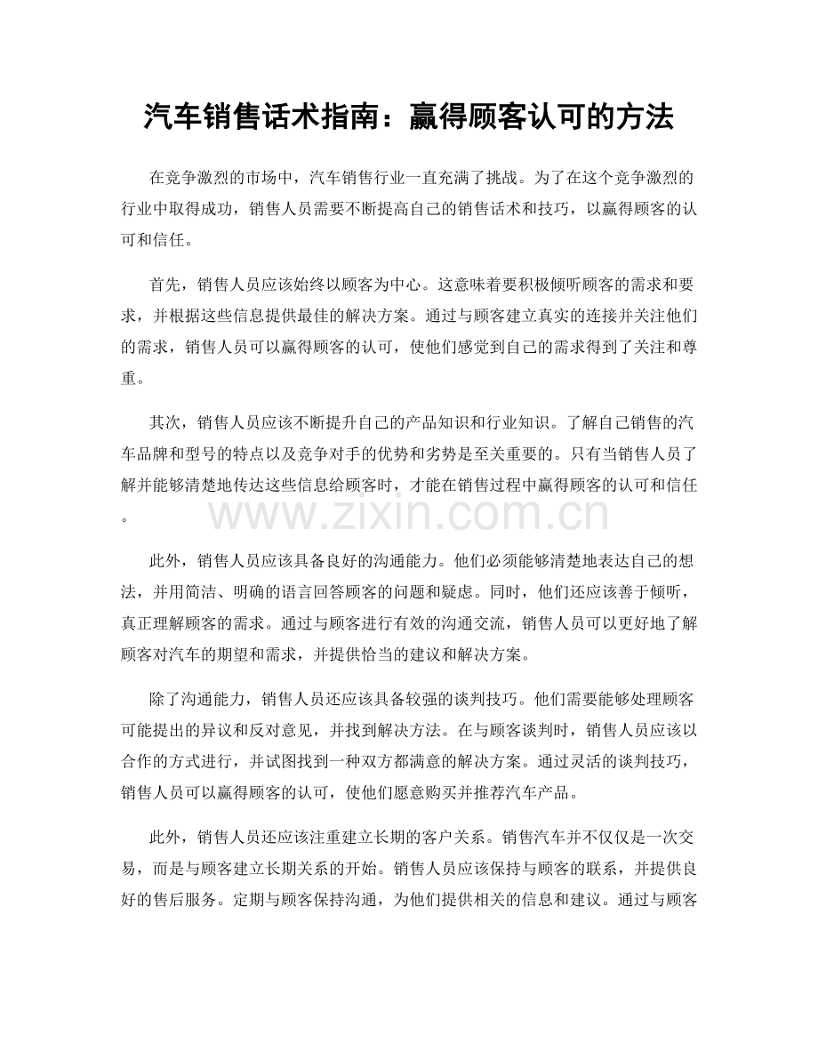 汽车销售话术指南：赢得顾客认可的方法.docx_第1页