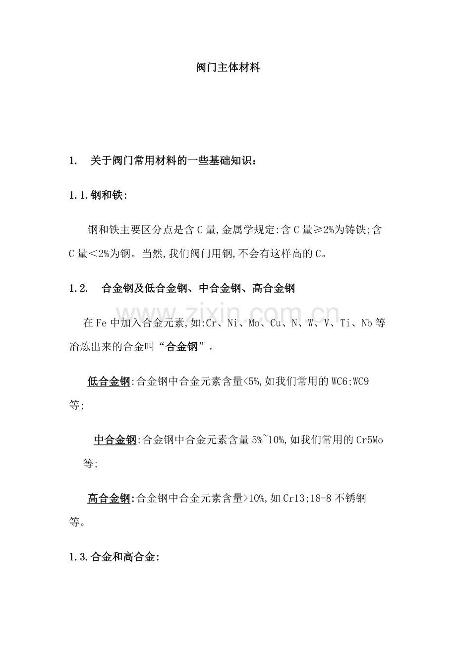 技能培训资料：阀门主体材料.docx_第1页