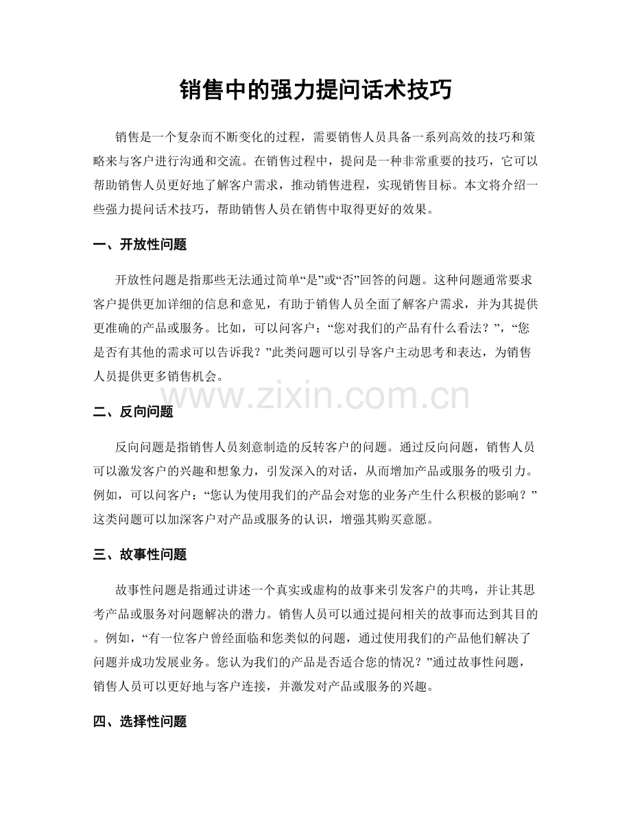 销售中的强力提问话术技巧.docx_第1页