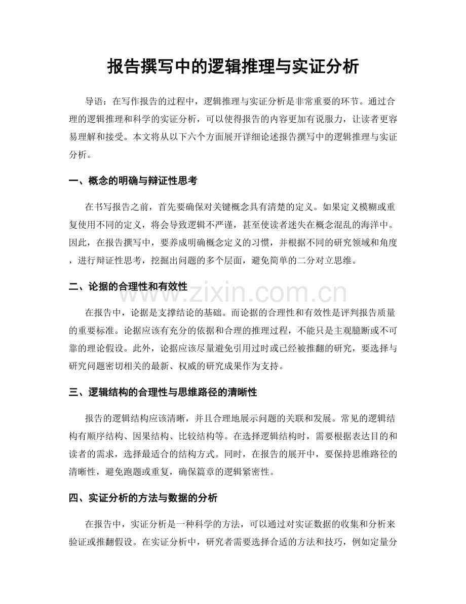 报告撰写中的逻辑推理与实证分析.docx_第1页