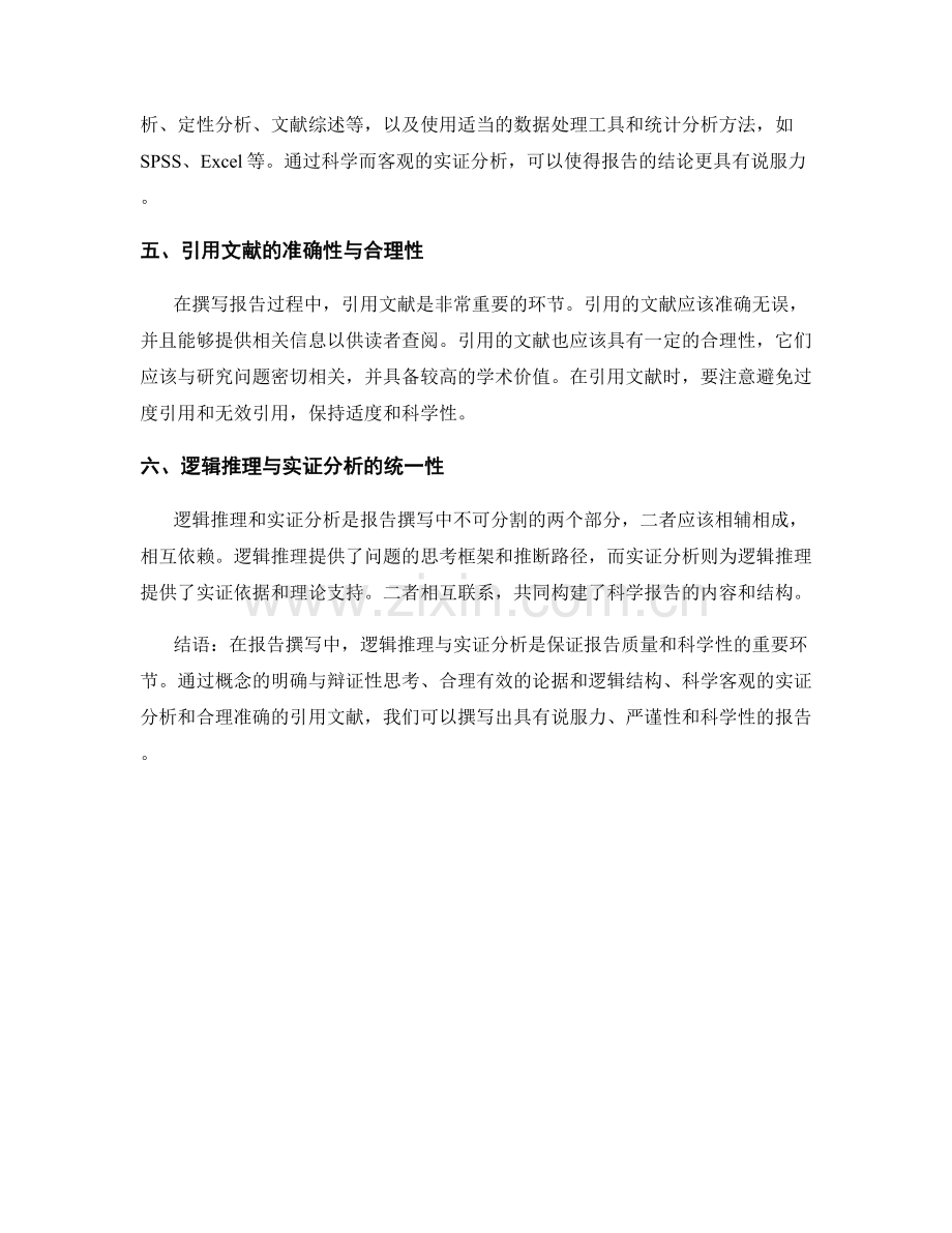 报告撰写中的逻辑推理与实证分析.docx_第2页