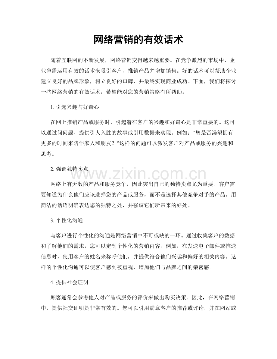 网络营销的有效话术.docx_第1页