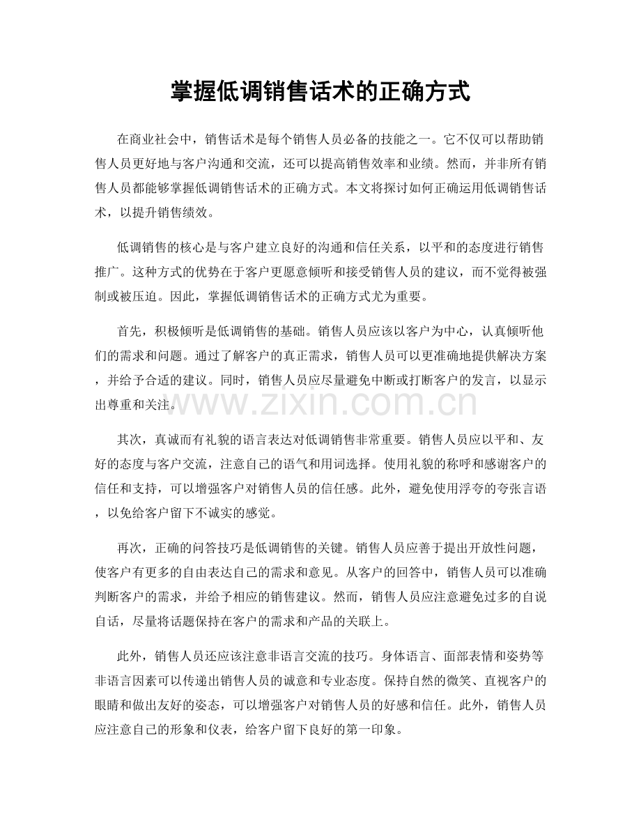 掌握低调销售话术的正确方式.docx_第1页