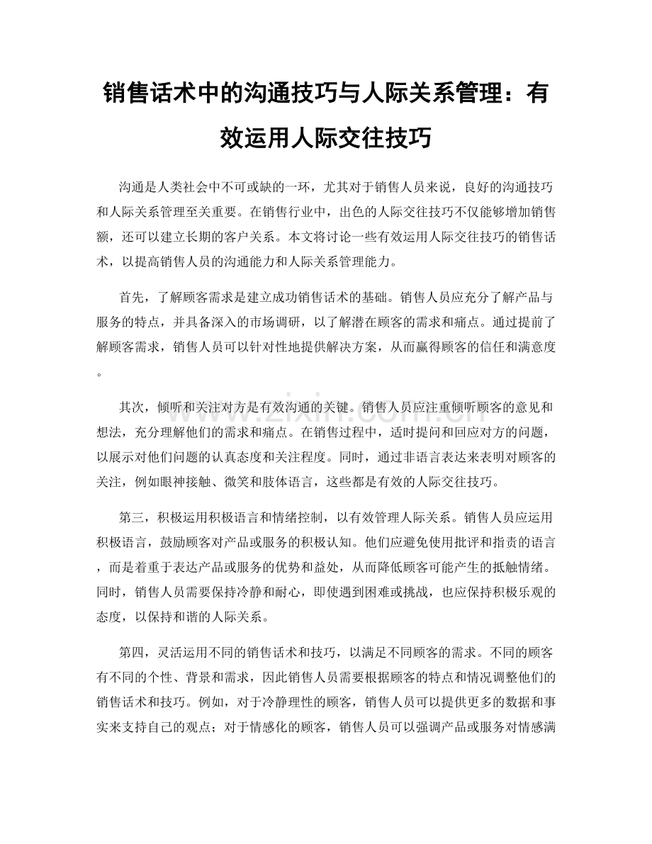 销售话术中的沟通技巧与人际关系管理：有效运用人际交往技巧.docx_第1页