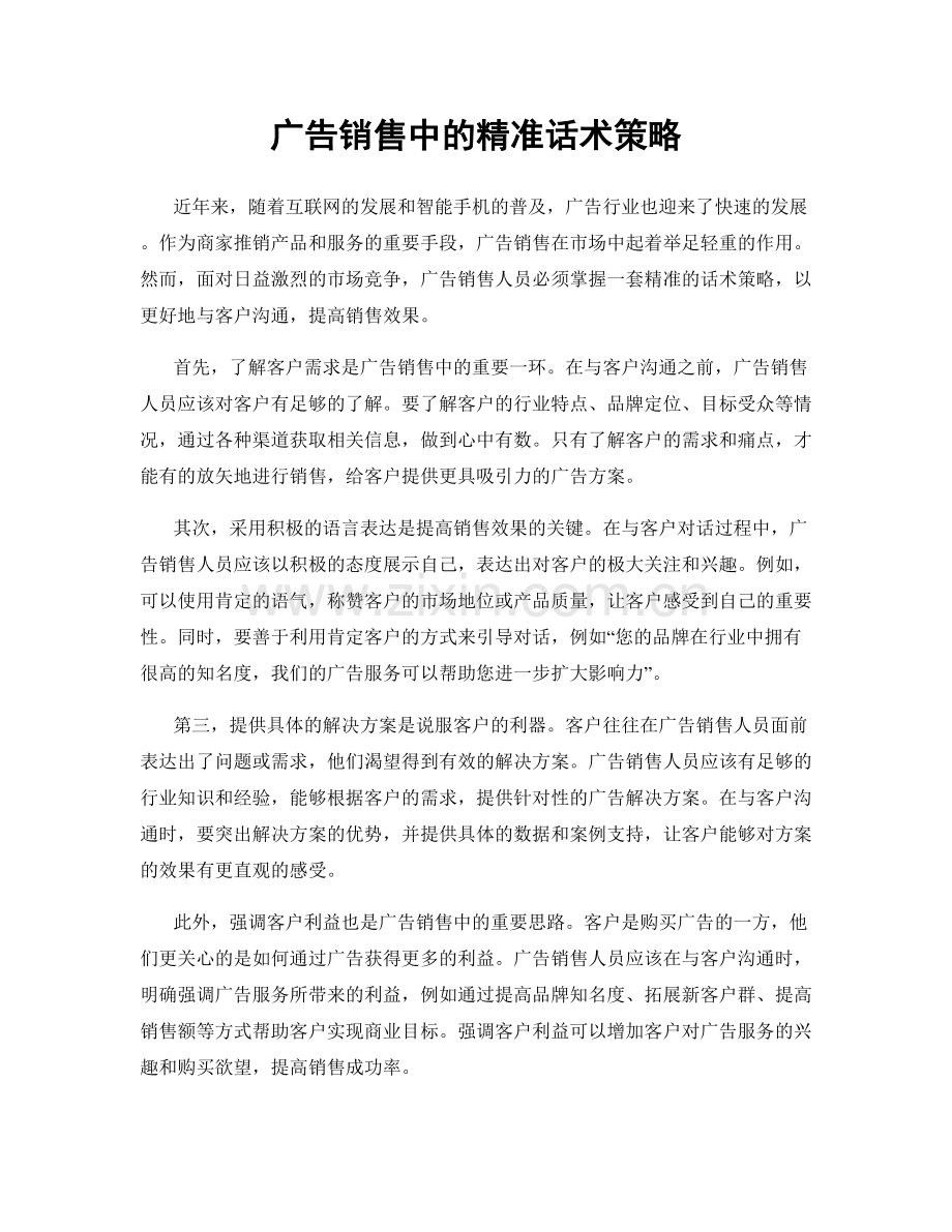 广告销售中的精准话术策略.docx_第1页