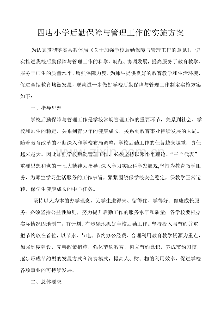 关于加强学校后勤保障与管理工作的实施方案.doc_第1页