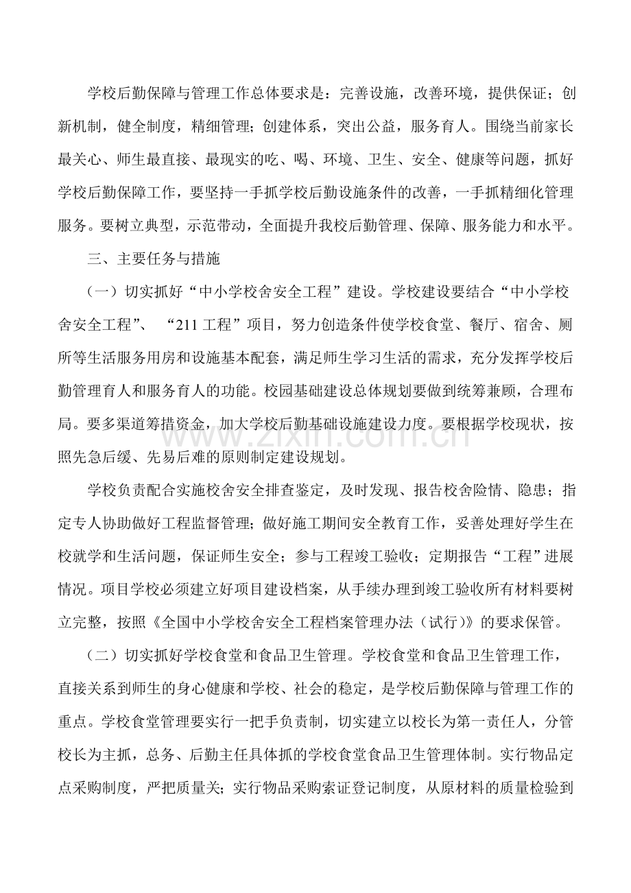 关于加强学校后勤保障与管理工作的实施方案.doc_第2页