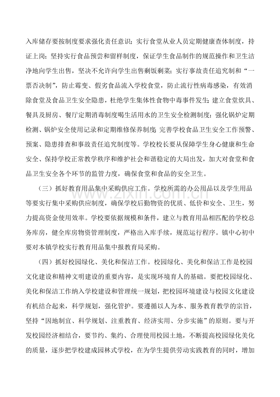 关于加强学校后勤保障与管理工作的实施方案.doc_第3页