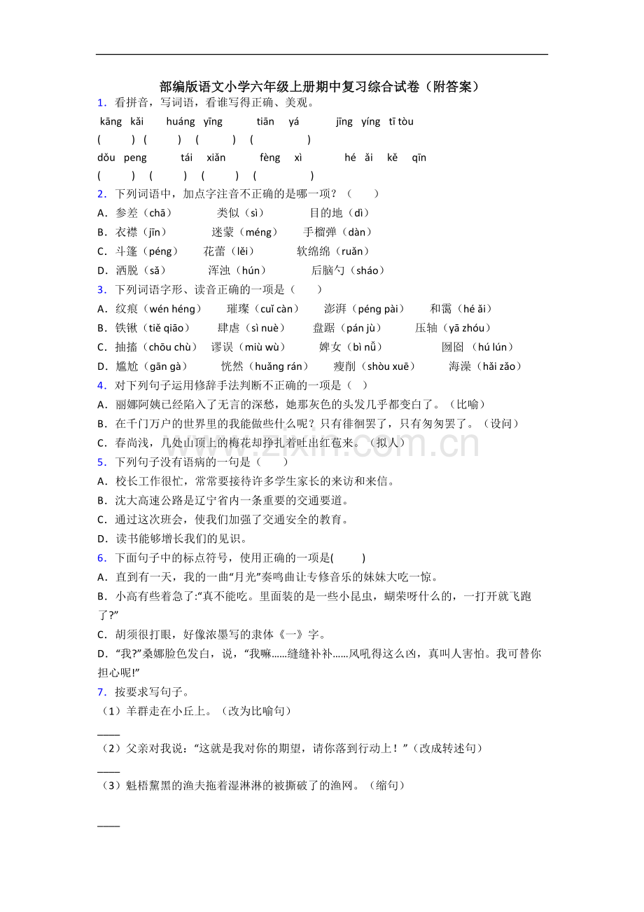 部编版语文小学六年级上册期中复习综合试卷(附答案).docx_第1页