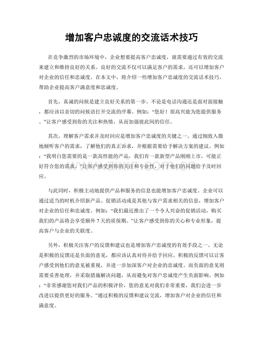 增加客户忠诚度的交流话术技巧.docx_第1页