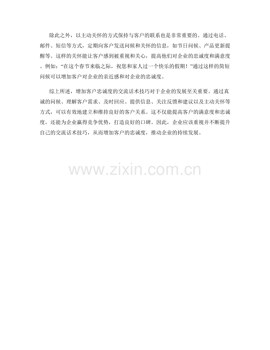 增加客户忠诚度的交流话术技巧.docx_第2页