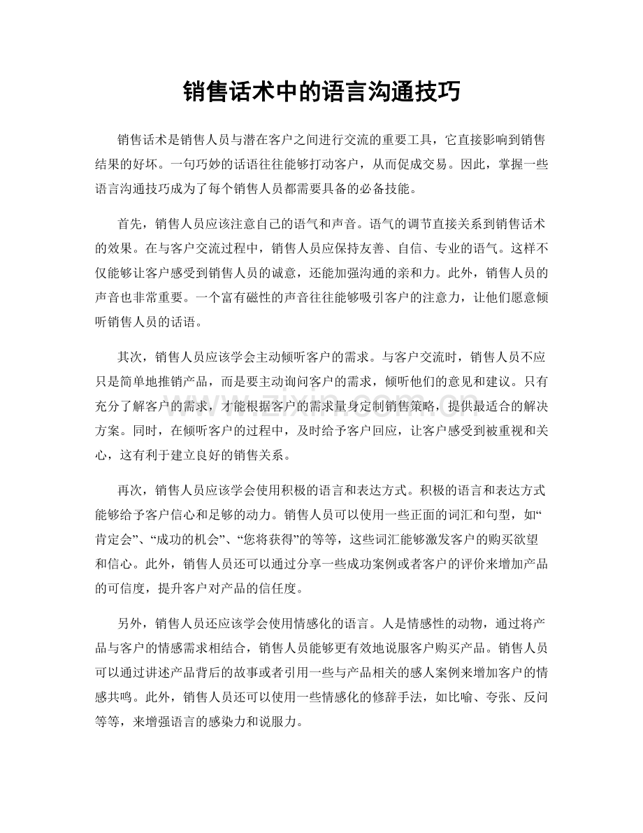 销售话术中的语言沟通技巧.docx_第1页