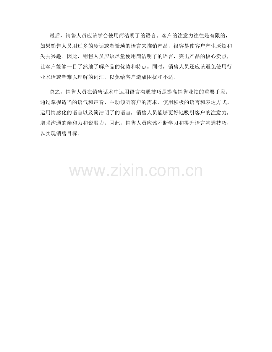 销售话术中的语言沟通技巧.docx_第2页