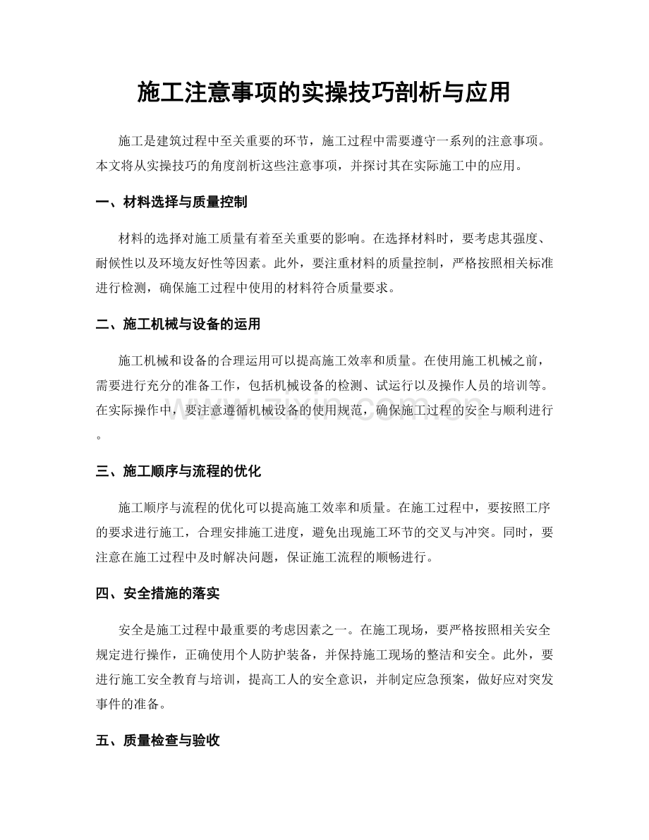 施工注意事项的实操技巧剖析与应用.docx_第1页