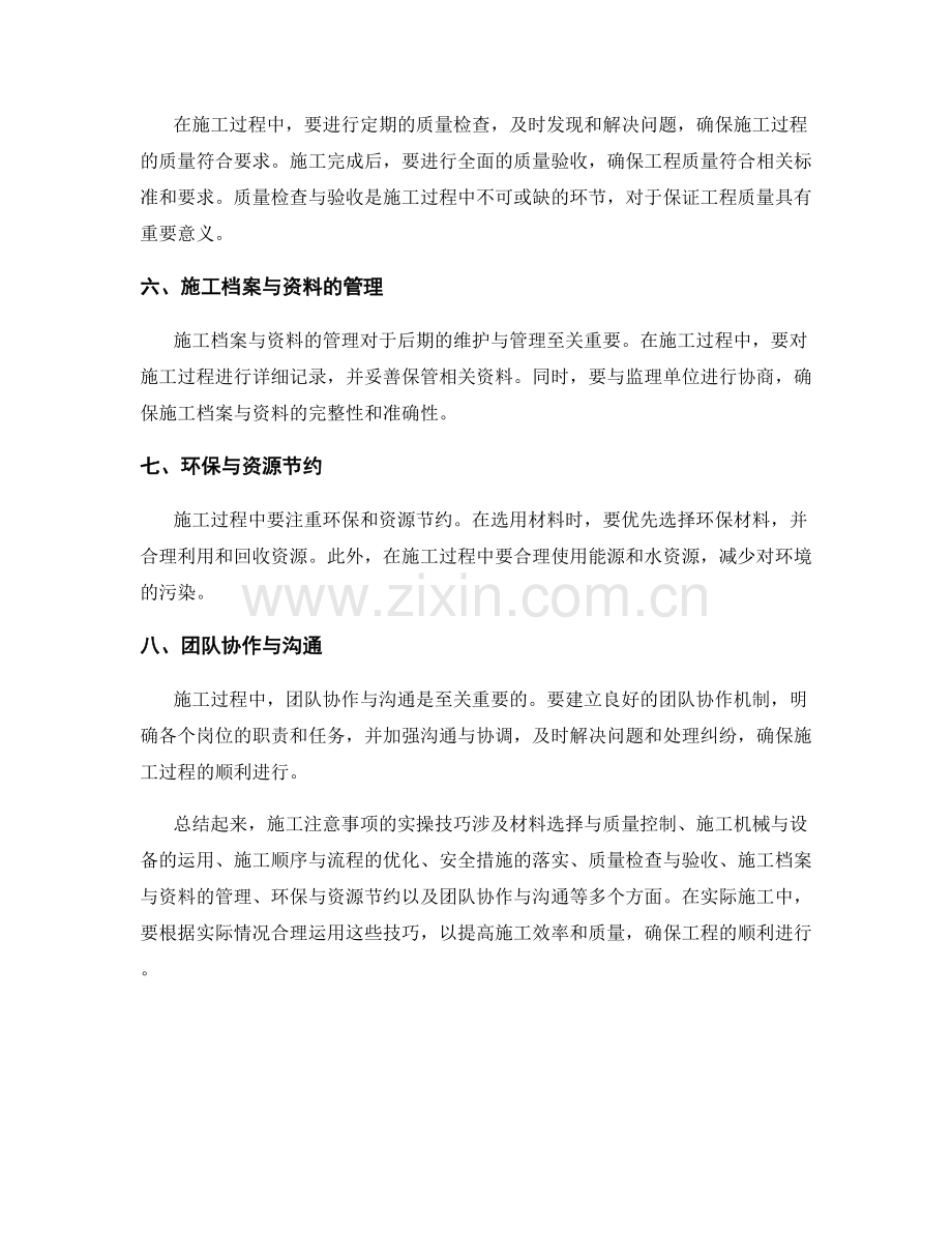 施工注意事项的实操技巧剖析与应用.docx_第2页