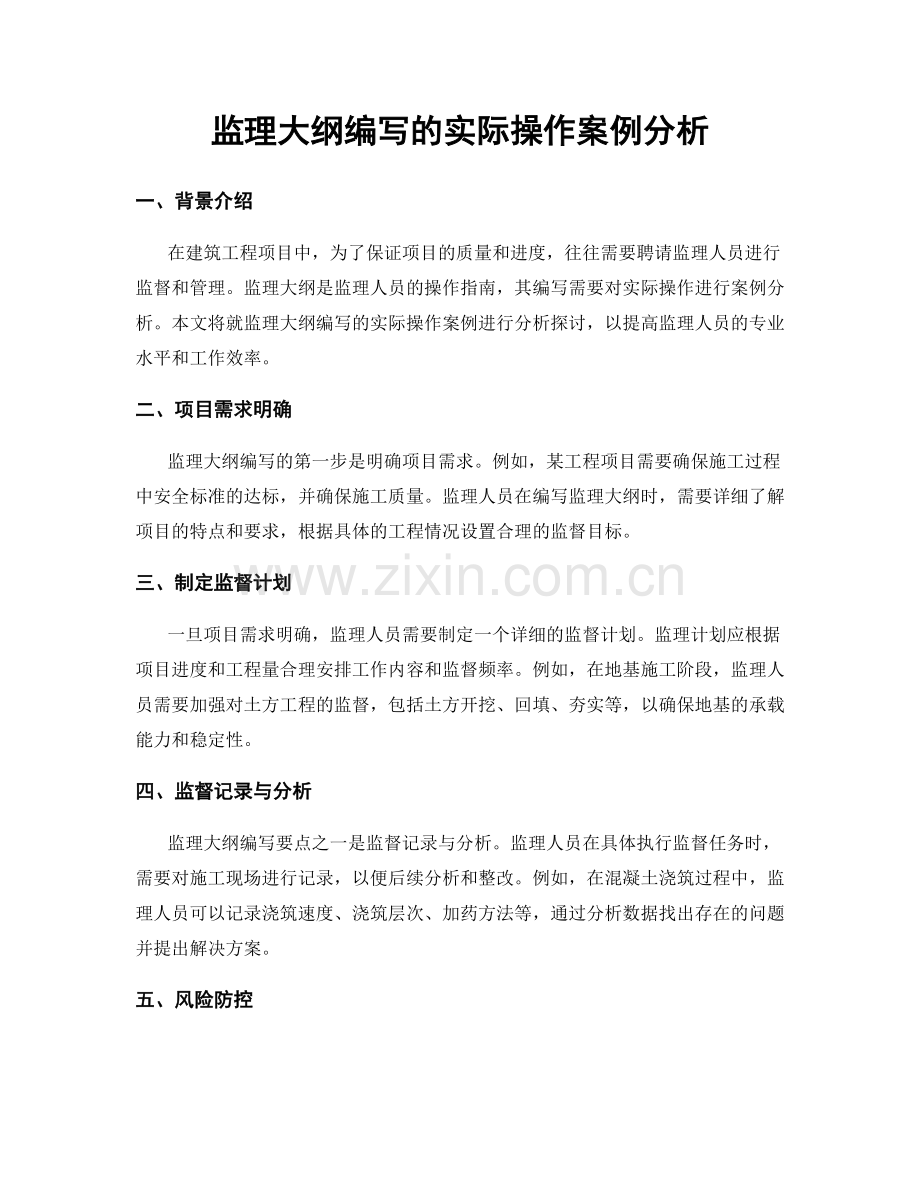 监理大纲编写的实际操作案例分析.docx_第1页