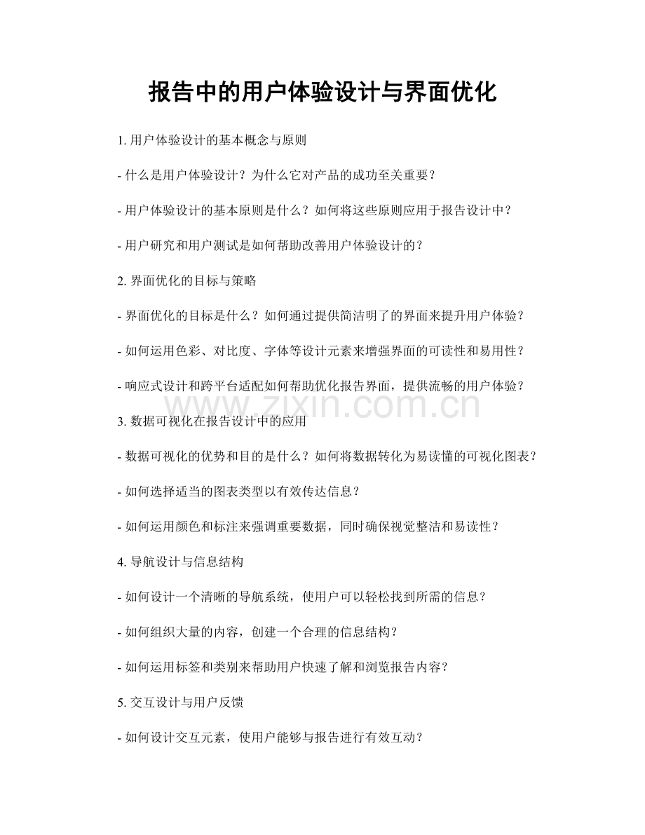 报告中的用户体验设计与界面优化.docx_第1页