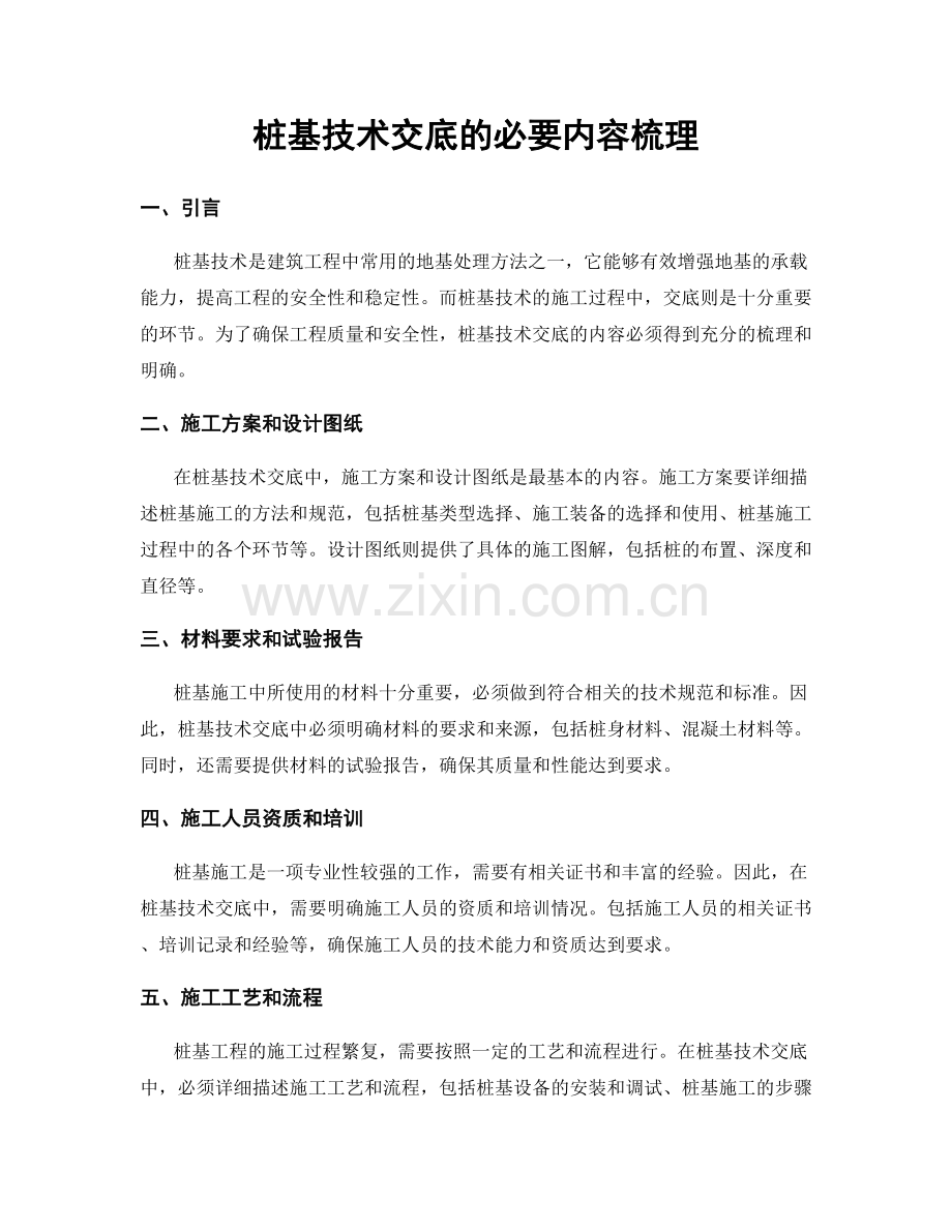 桩基技术交底的必要内容梳理.docx_第1页