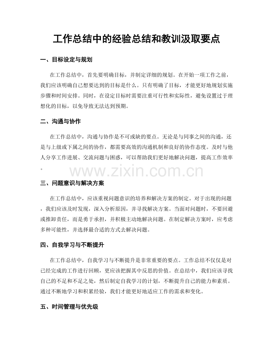 工作总结中的经验总结和教训汲取要点.docx_第1页