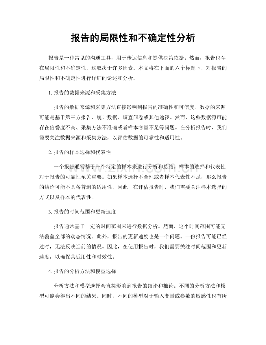 报告的局限性和不确定性分析.docx_第1页