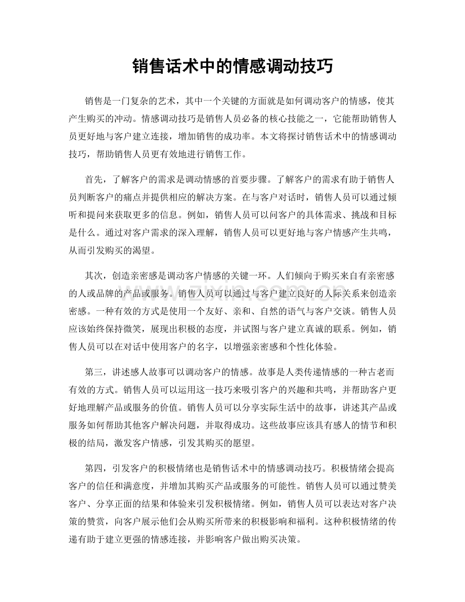 销售话术中的情感调动技巧.docx_第1页