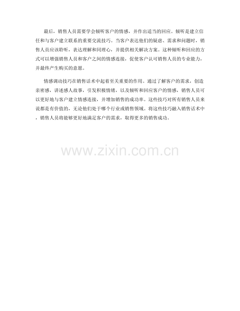 销售话术中的情感调动技巧.docx_第2页