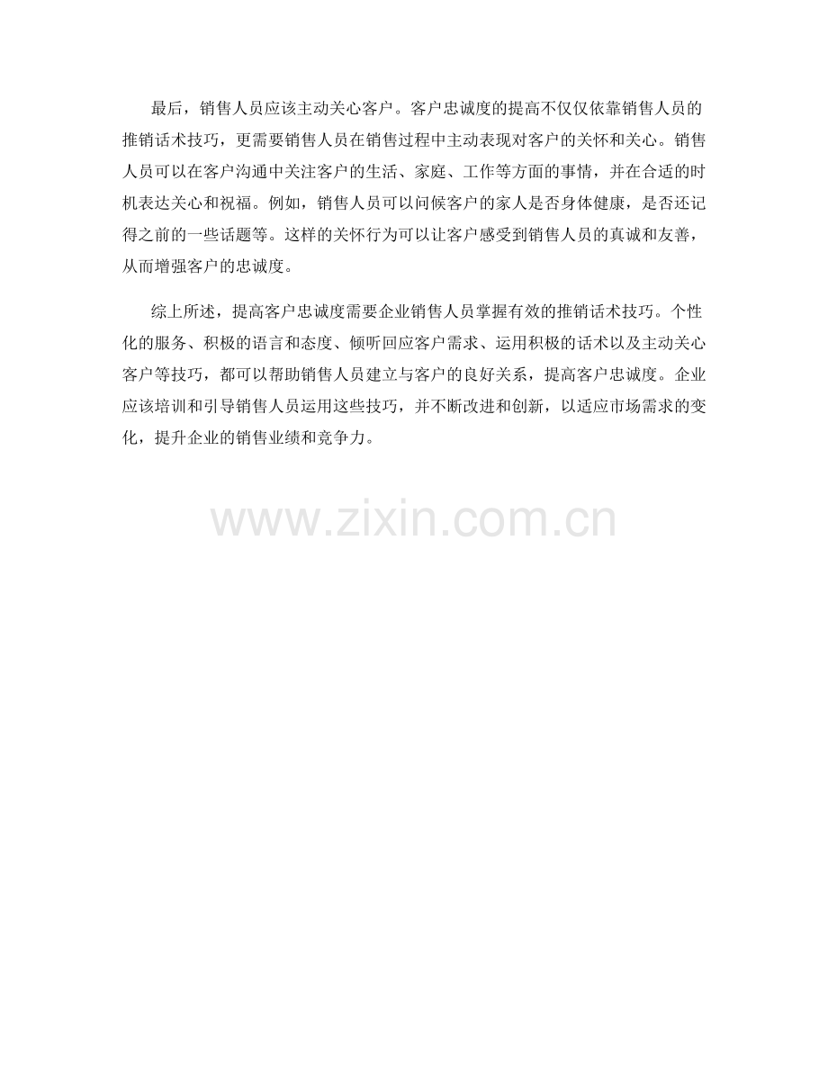 提高客户忠诚度的推销话术技巧.docx_第2页