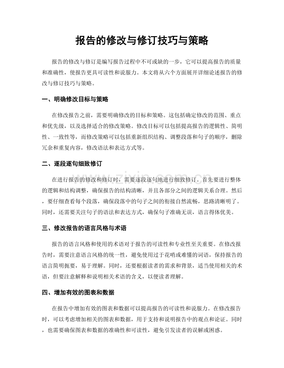 报告的修改与修订技巧与策略.docx_第1页