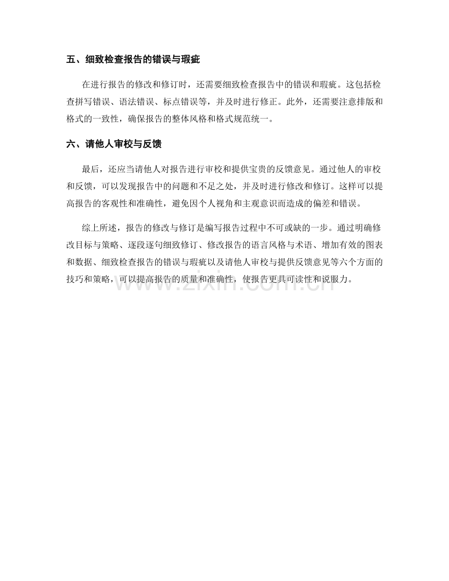 报告的修改与修订技巧与策略.docx_第2页